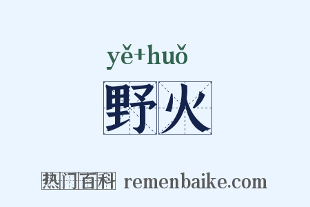 野火是什么意思的图片